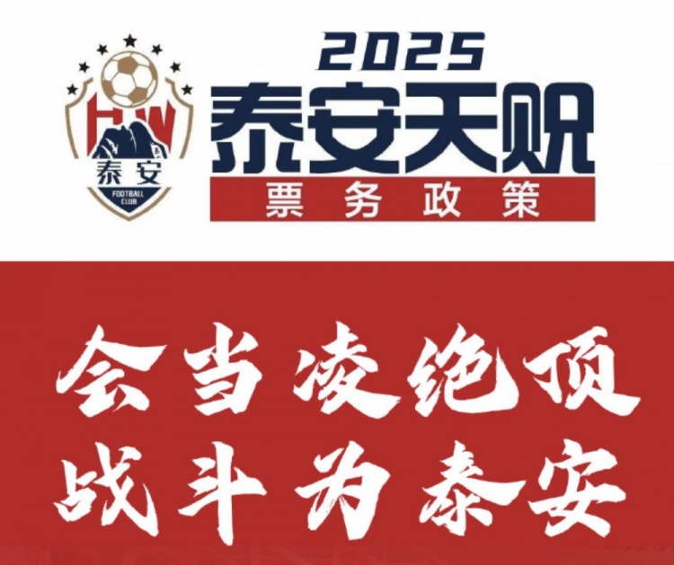 泰安天贶2025赛季票务方案:会员年票198元,单场球票38元